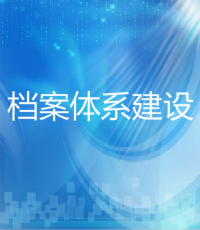 档案体系建设