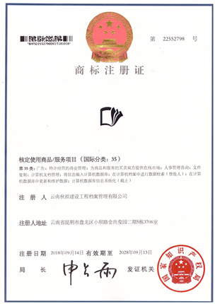 热烈祝贺秋祺档案成功取得新版国家商标注册证书！